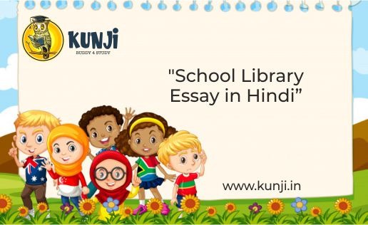 School Library Essay in Hindi